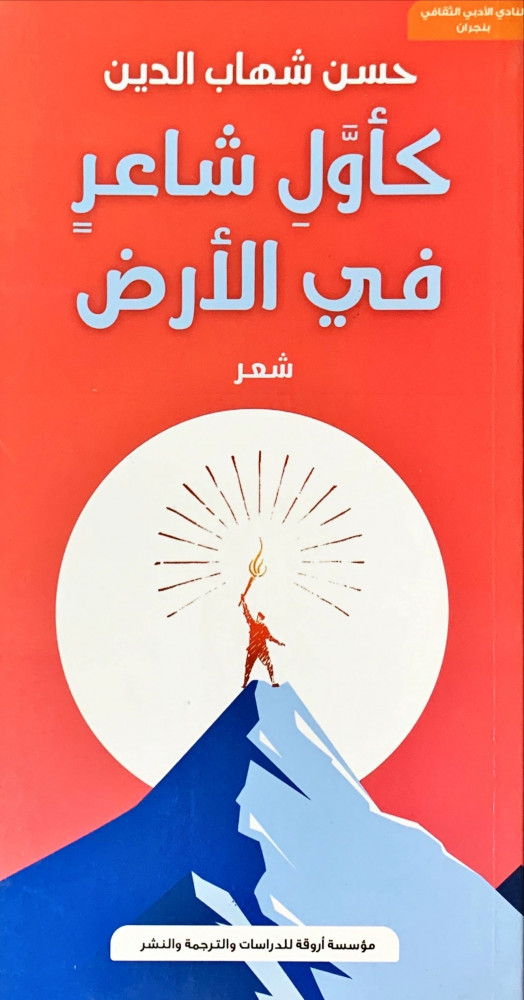 غلاف كأول شاعر في الأرض شعر