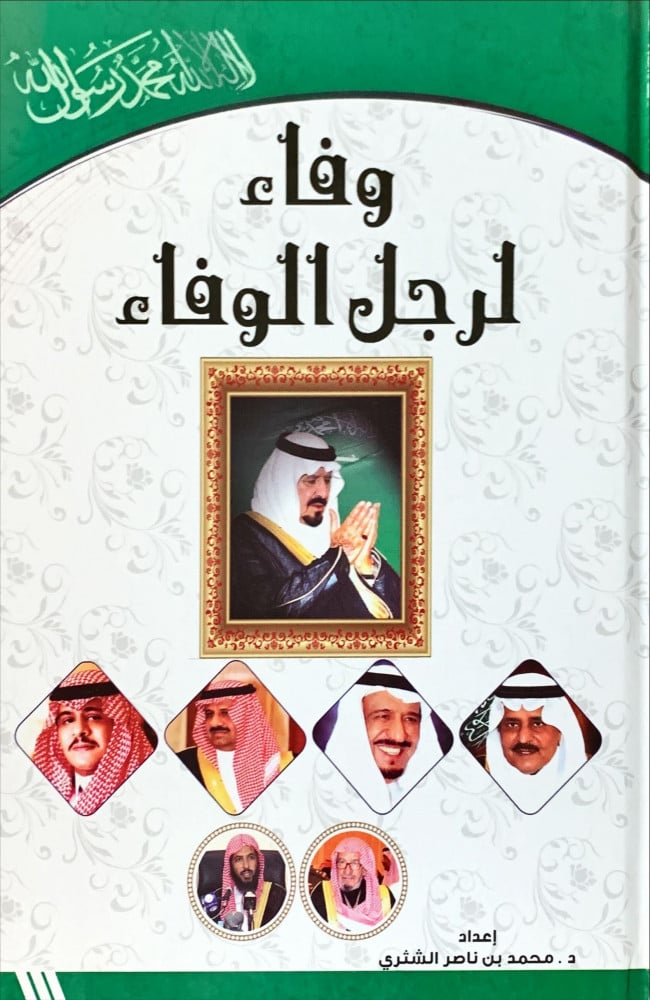 غلاف وفاء لرجل الوفاء