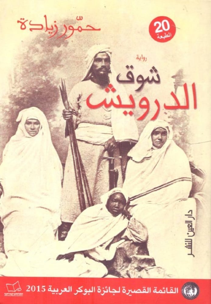 غلاف شوق الدرويش رواية