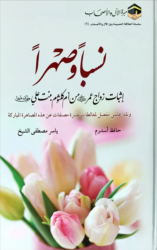 غلاف نسبا وصهرا إثبات زواج عمر رضي الله عنه من أم كلثوم بنت علي رضي الله عنهما
