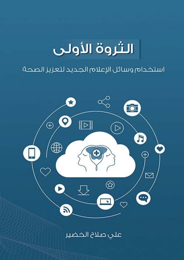غلاف الثروة الأولى استخدام وسائل الإعلام الجديد لتعزيز الصحة