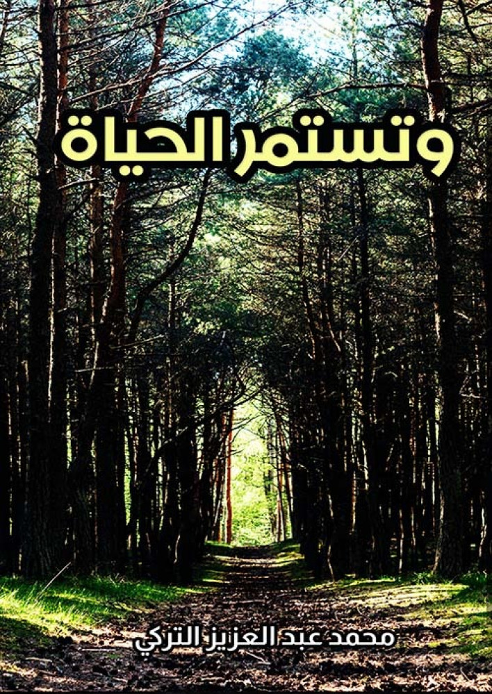 غلاف وتستمر الحياة