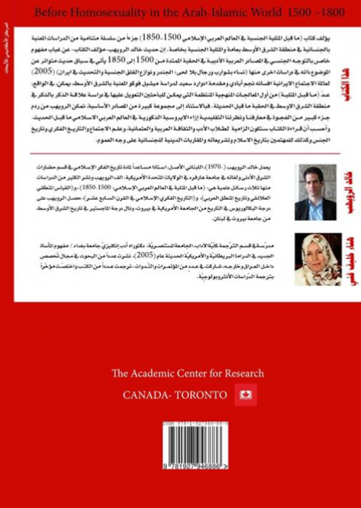 ما قبل المثلية الجنسية في العالم العربي الإسلامي 1800 1500