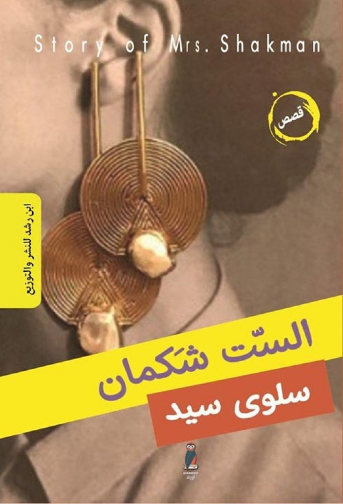 غلاف الست شكمان قصص