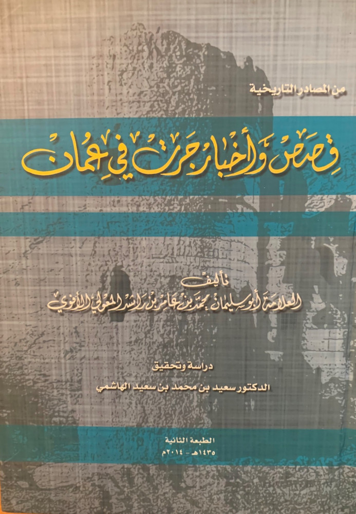 غلاف قصص وأخبار جرت في عمان
