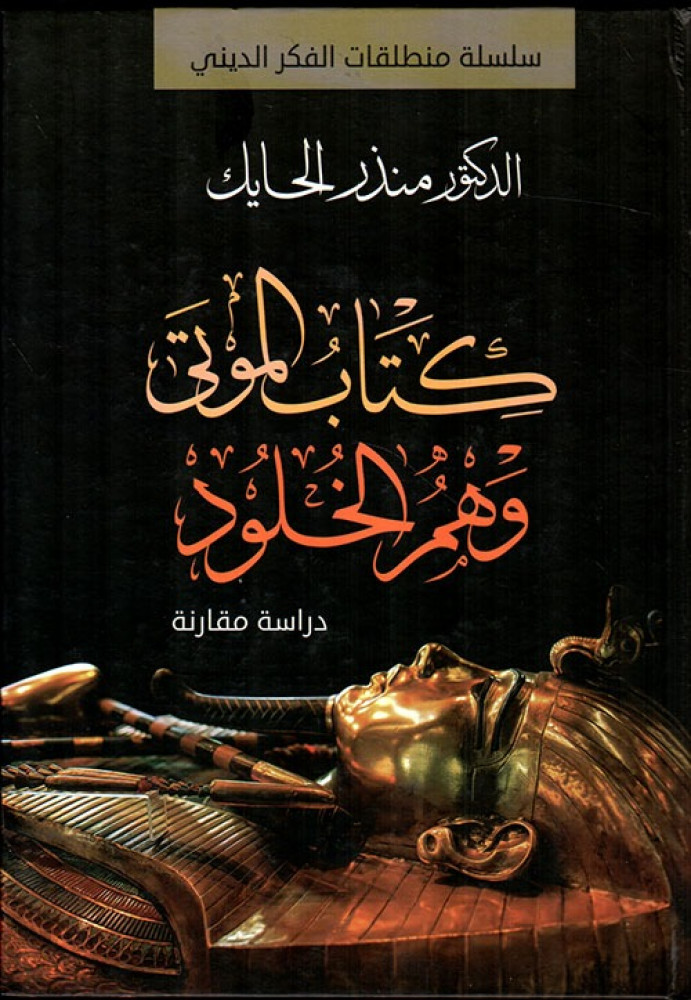 غلاف كتاب الموتى وهم الخلود دراسة مقارنة