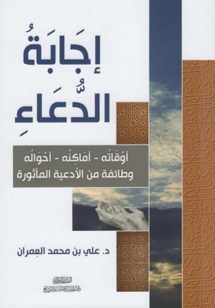 غلاف إجابة الدعاء أوقاته أماكنه أحواله وطائفة من الأدعية الماثورة