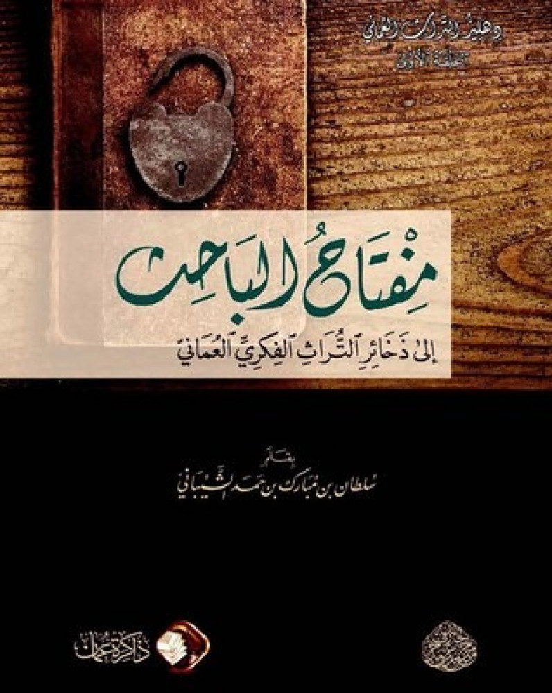 غلاف مفتاح الباحث إلى ذخائر التراث الفكري العماني