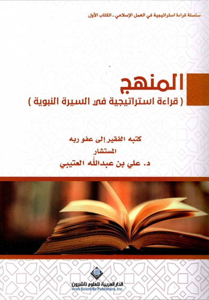 غلاف المنهج قراءة استراتيجية في السيرة النبوية