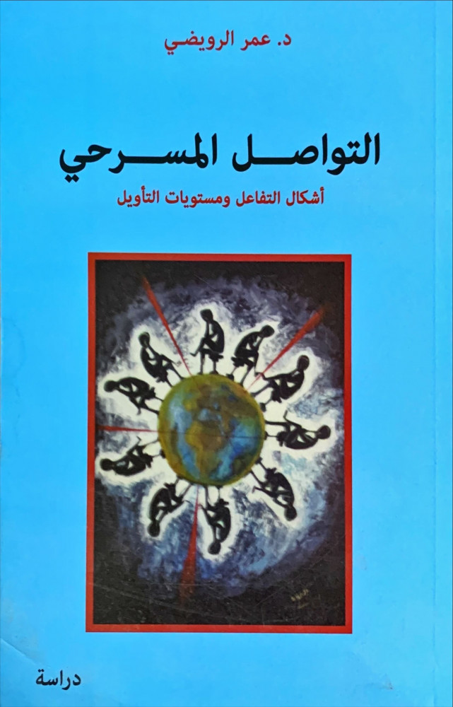 غلاف التواصل المسرحي أشكال التفاعل ومستويات التأويل