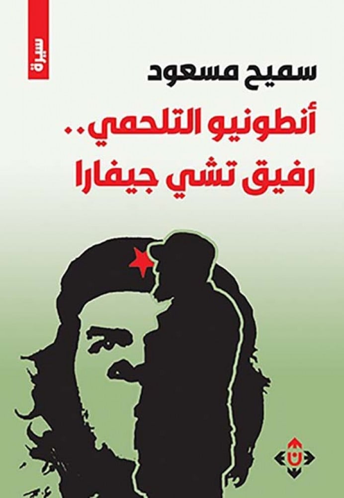 غلاف أنطونيو التلحمي رفيق تشي جيفارا