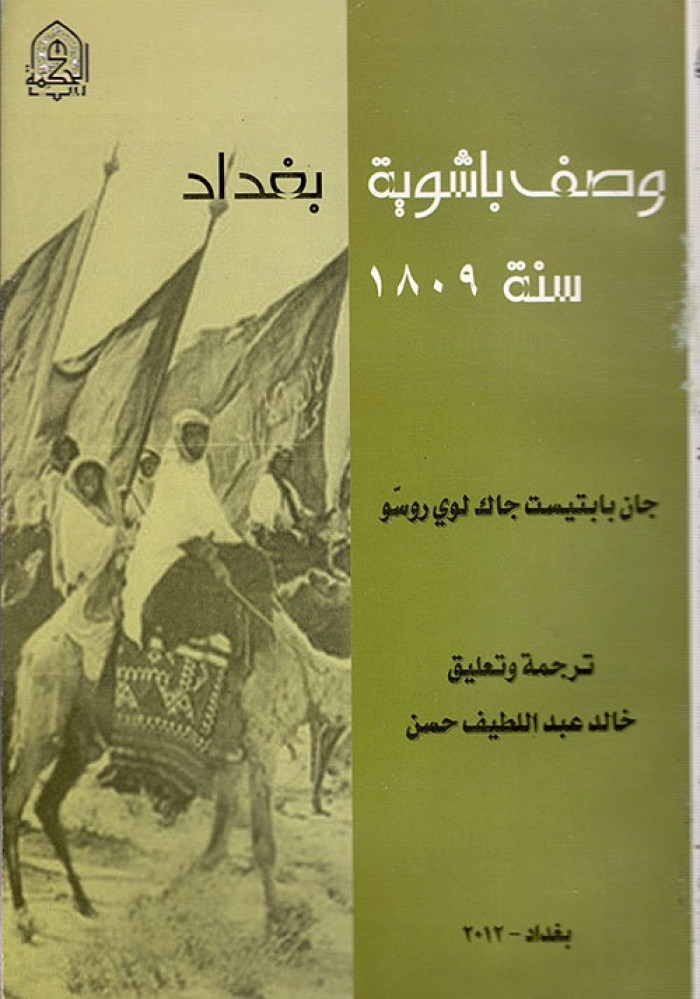 غلاف وصف باشوية بغداد