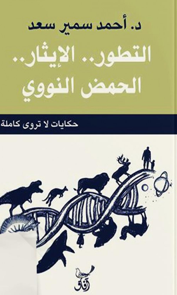 غلاف التطور الإيثار الحمض النووى