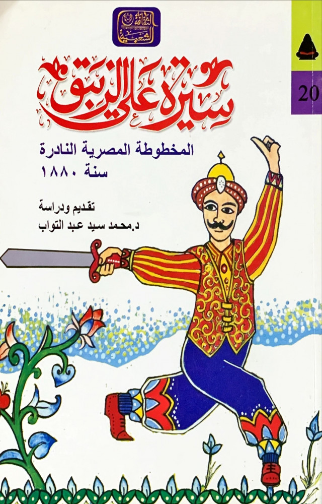 غلاف سيرة علي الزنبق المخطوطة المصرية النادرة سنة 1880