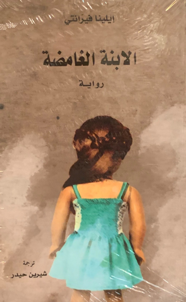 غلاف الابنة الغامضة رواية