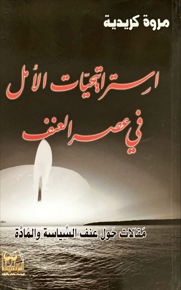 غلاف استراتيجيات الأمل في عصر العنف مقالات حول عنف السياسة والمادة