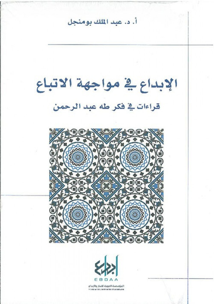 غلاف الإبداع في مواجهة الاتباع قراءات في فكر طه عبد الرحمن