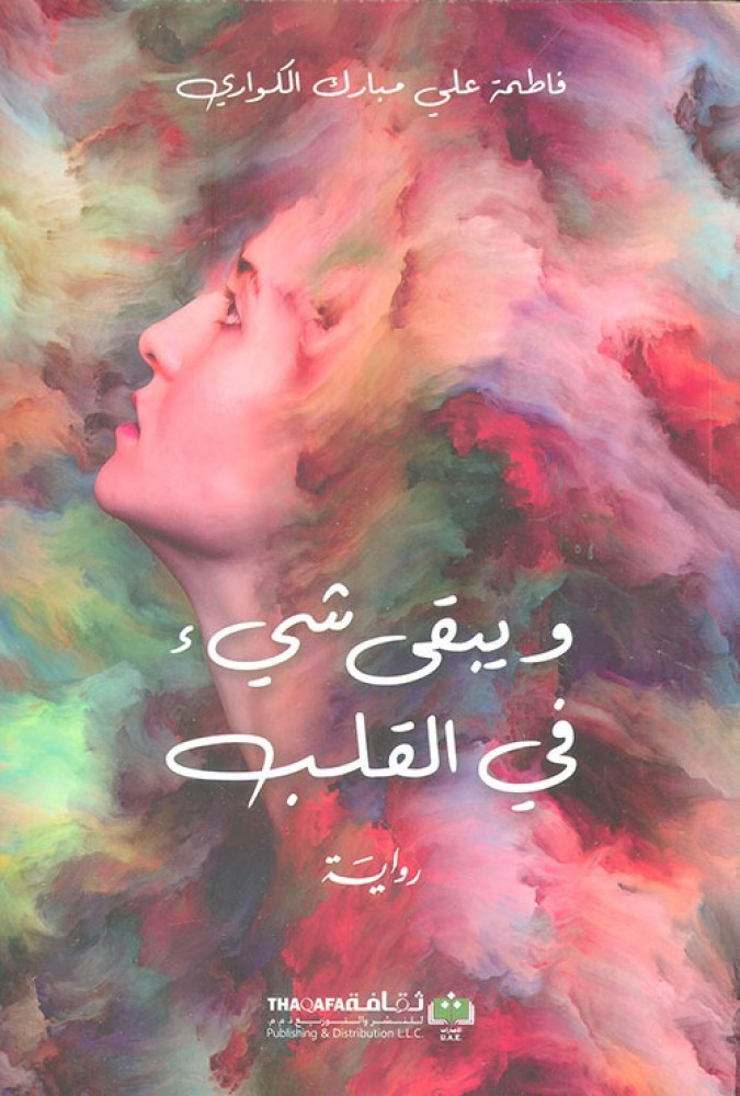 غلاف ويبقى شيء في القلب رواية