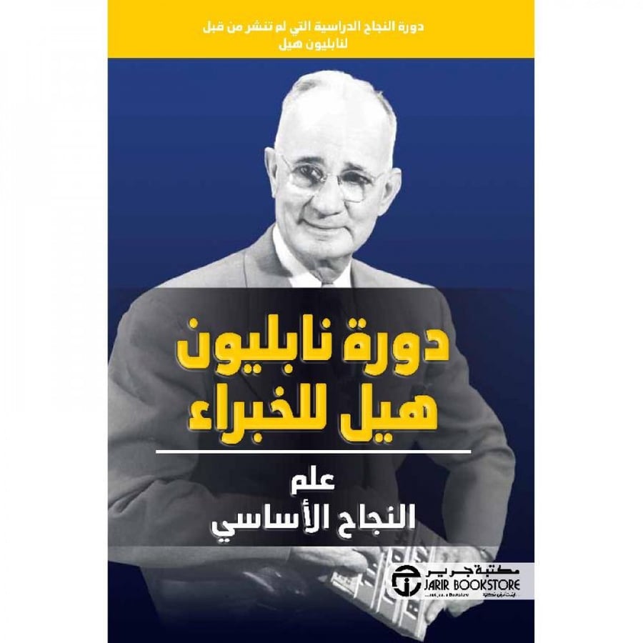 غلاف دورة نابليون هيل للخبراء علم النجاح الأساسي