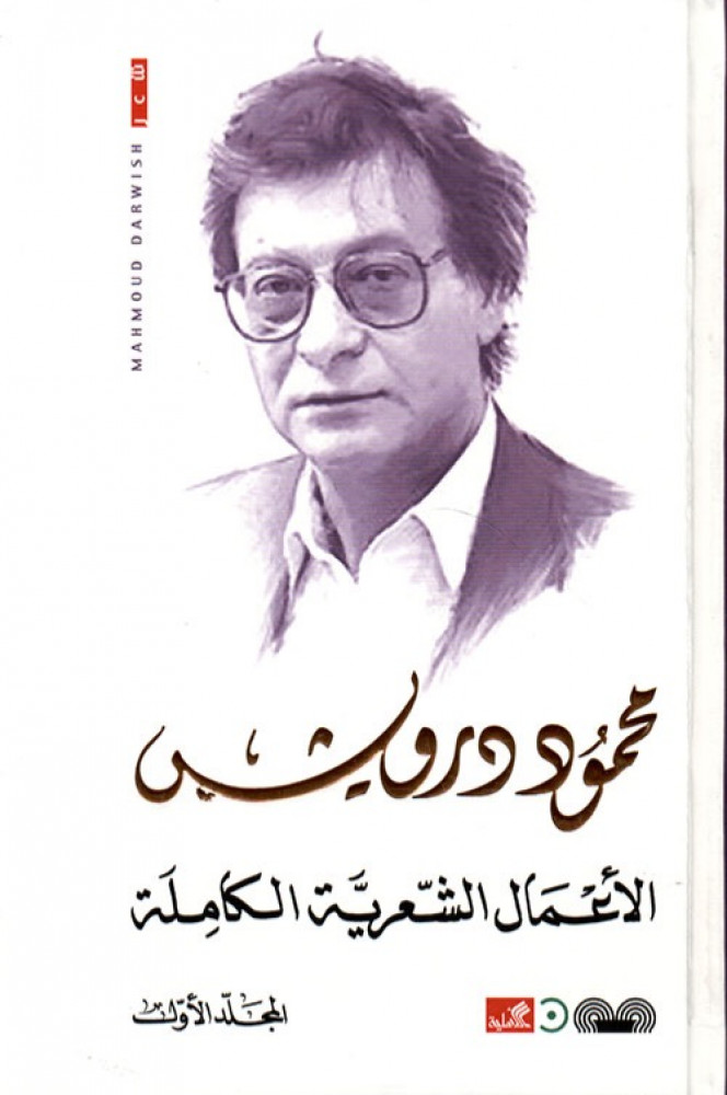 غلاف الأعمال الشعرية الكاملة محمود درويش
