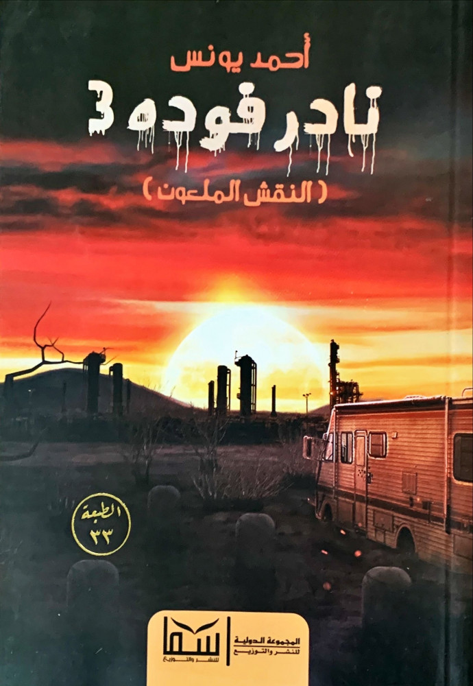 غلاف نادر فوده 3 النقش الملعون