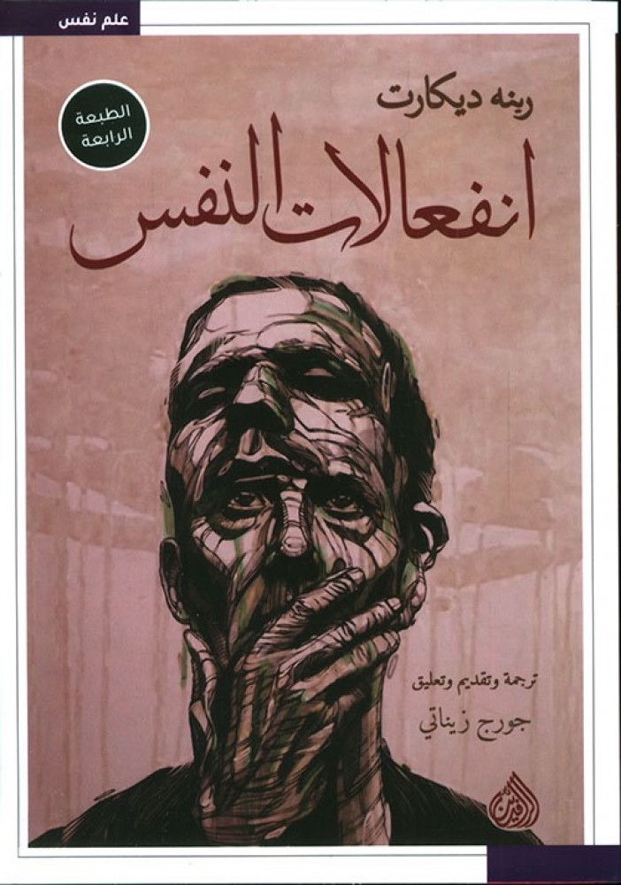 غلاف انفعالات النفس