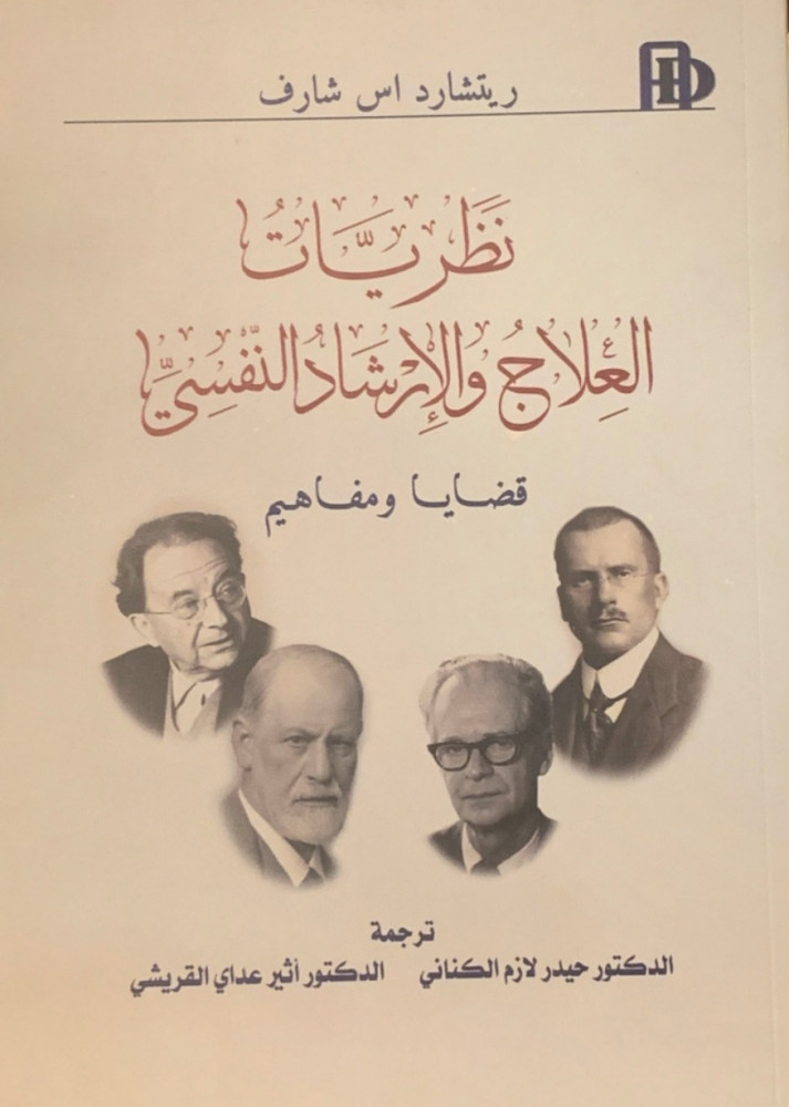 غلاف نظريات العلاج والإرشاد النفسي ريتشارد اس شارف