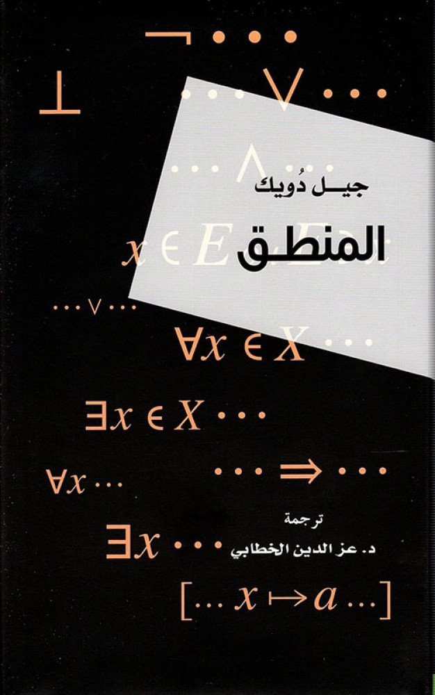 غلاف المنطق
