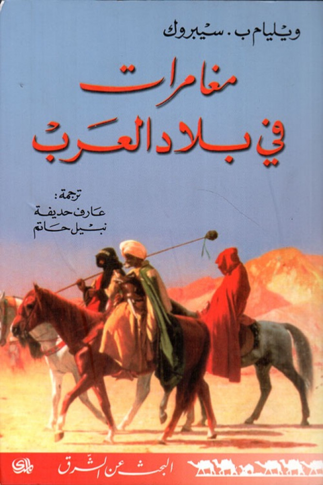 غلاف مغامرات في بلاد العرب