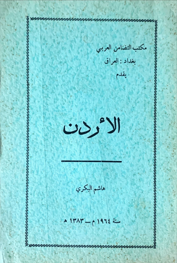 غلاف الأردن