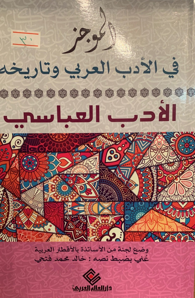 غلاف الموجز في الأدب العربي وتاريخه خالد فتحي