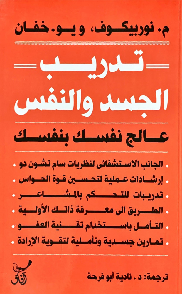 غلاف تدريب الجسد والنفس عالج نفسك بنفسك