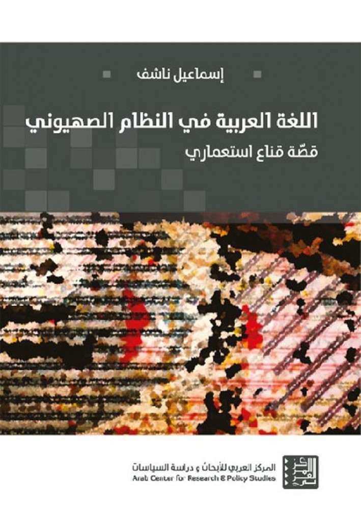 غلاف اللغة العربية في النظام الصهيوني قصة قناع استعماري