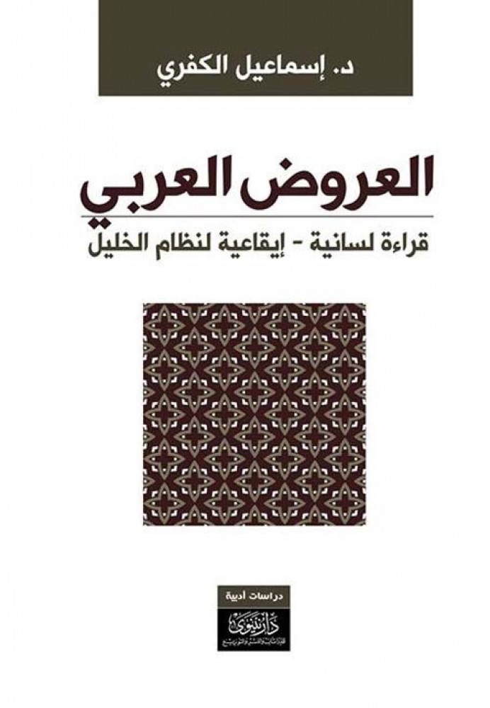 غلاف العروض العربي قراءة لسانية إيقاعية لنظام الخليل