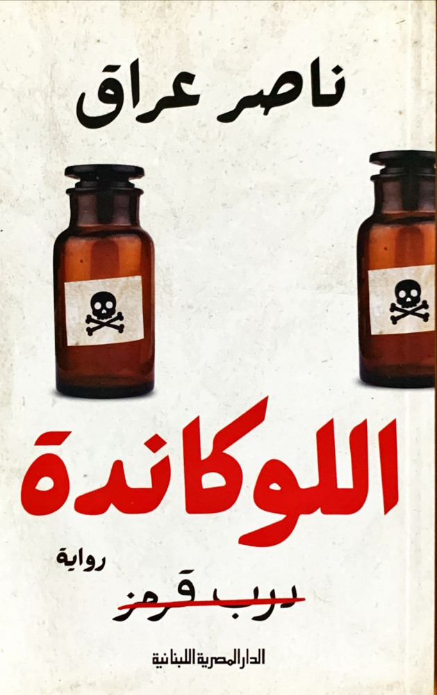 غلاف اللوكاندة رواية