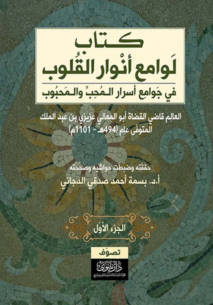 غلاف لوامع أنوار القلوب في جوامع أسرار المحب والمحبوب الجزء الأول