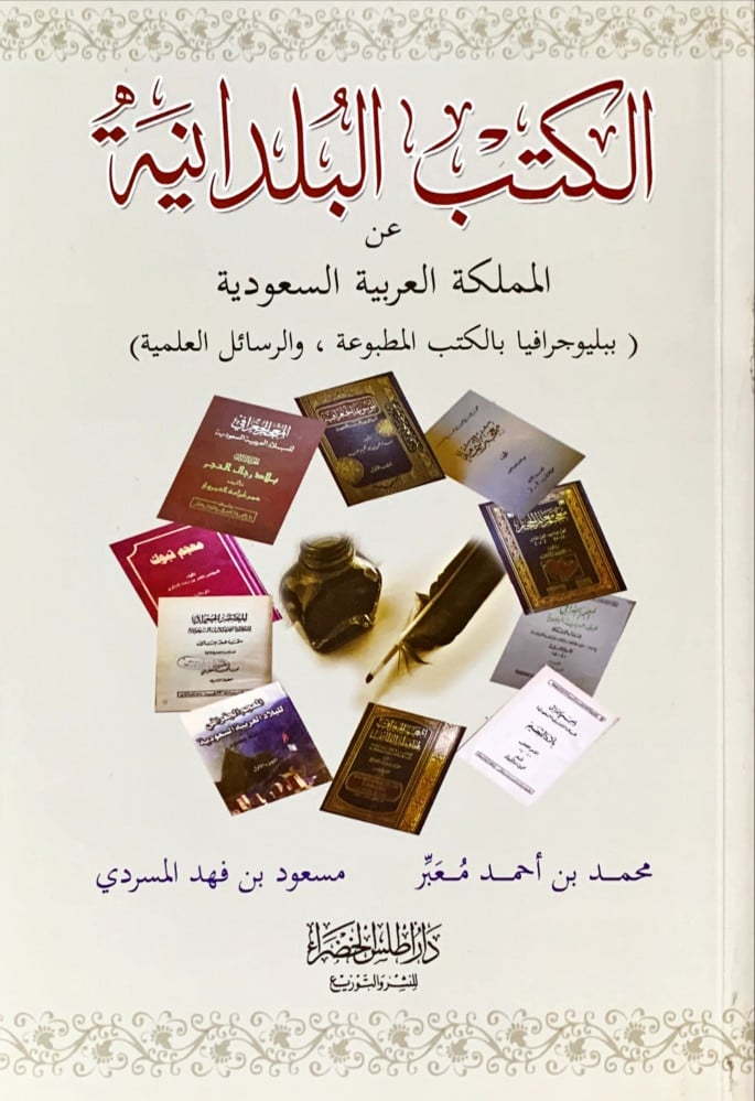 غلاف الكتب البلدانية عن المملكة العربية السعودية بيلوجرافيا بالكتب المطبوعة الرسائل العلمية