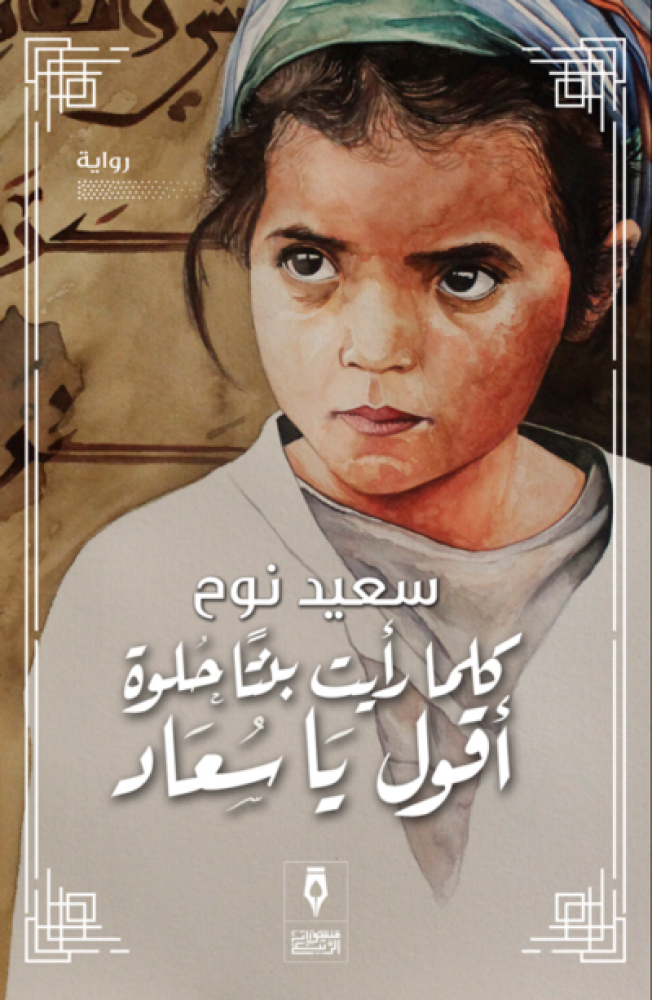 غلاف كلما رأيت بنتا حلوة أقول يا سعاد رواية
