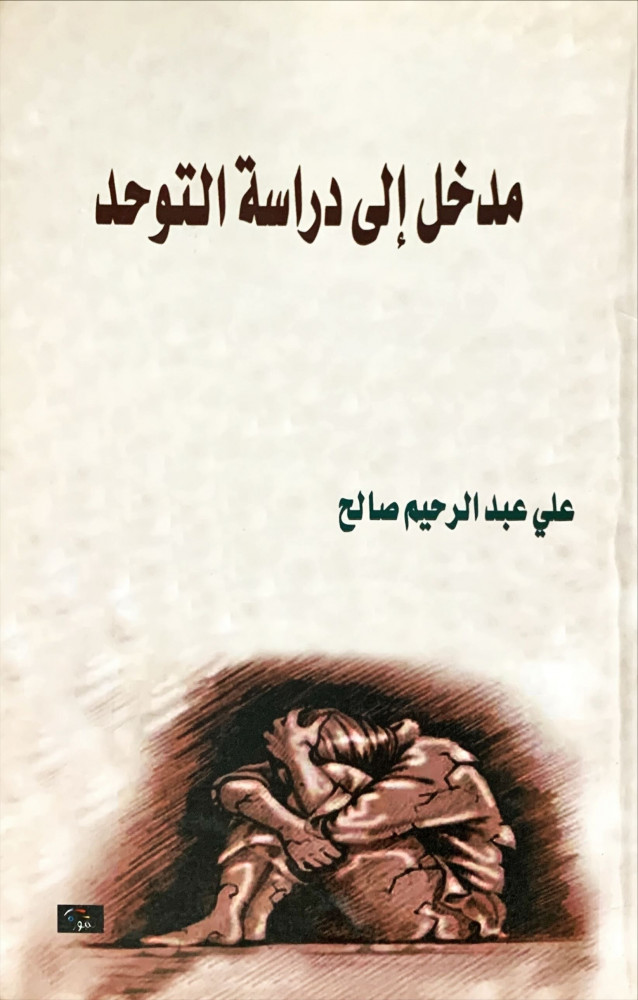 غلاف مدخل إلى دراسة التوحد
