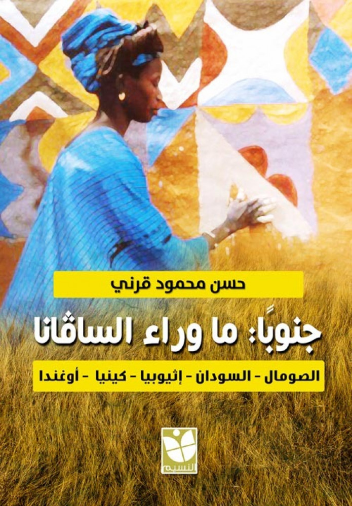 غلاف جنوبا ما وراء السافانا الصومال السودان إثيوبيا كينيا أوغندا