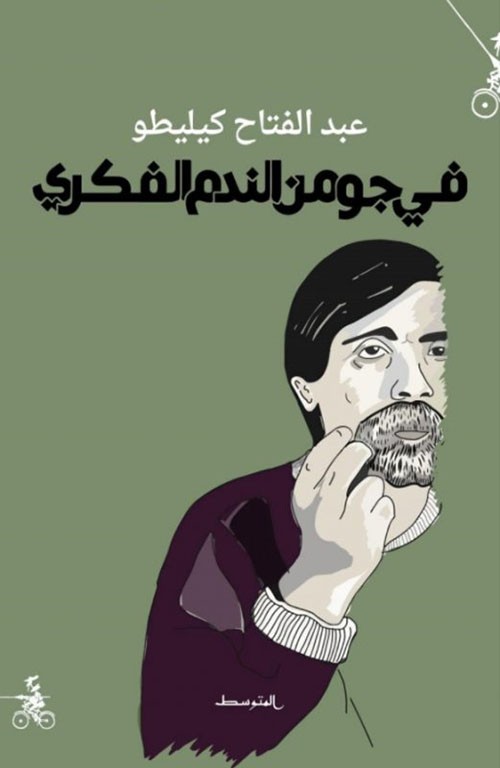 غلاف في جو من الندم الفكري