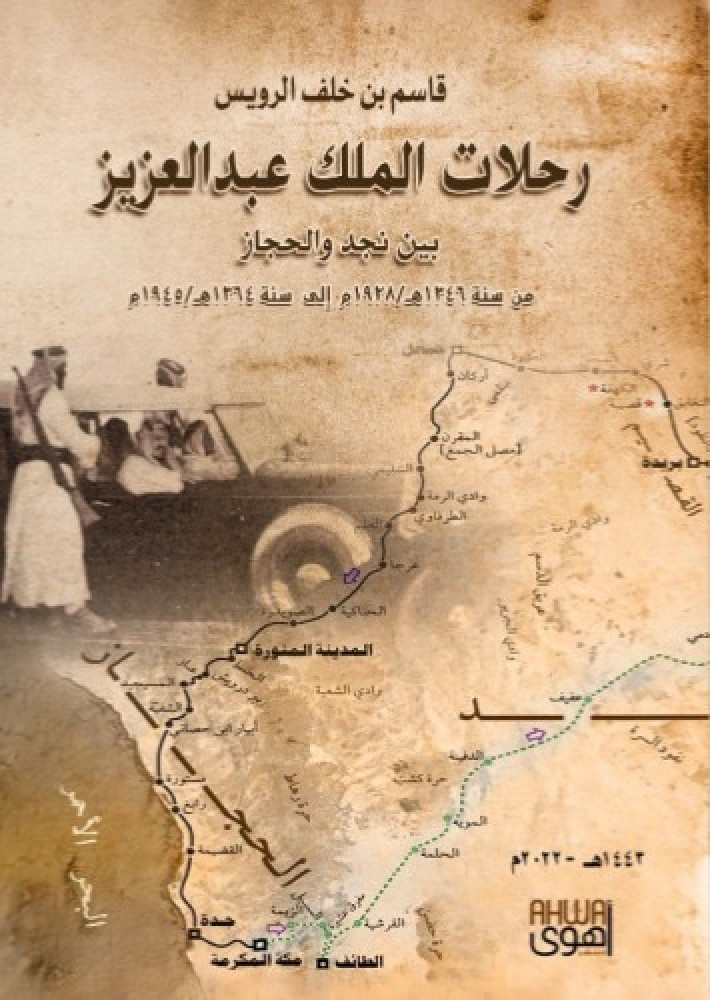 غلاف رحلات الملك عبدالعزيز بين نجد والحجاز