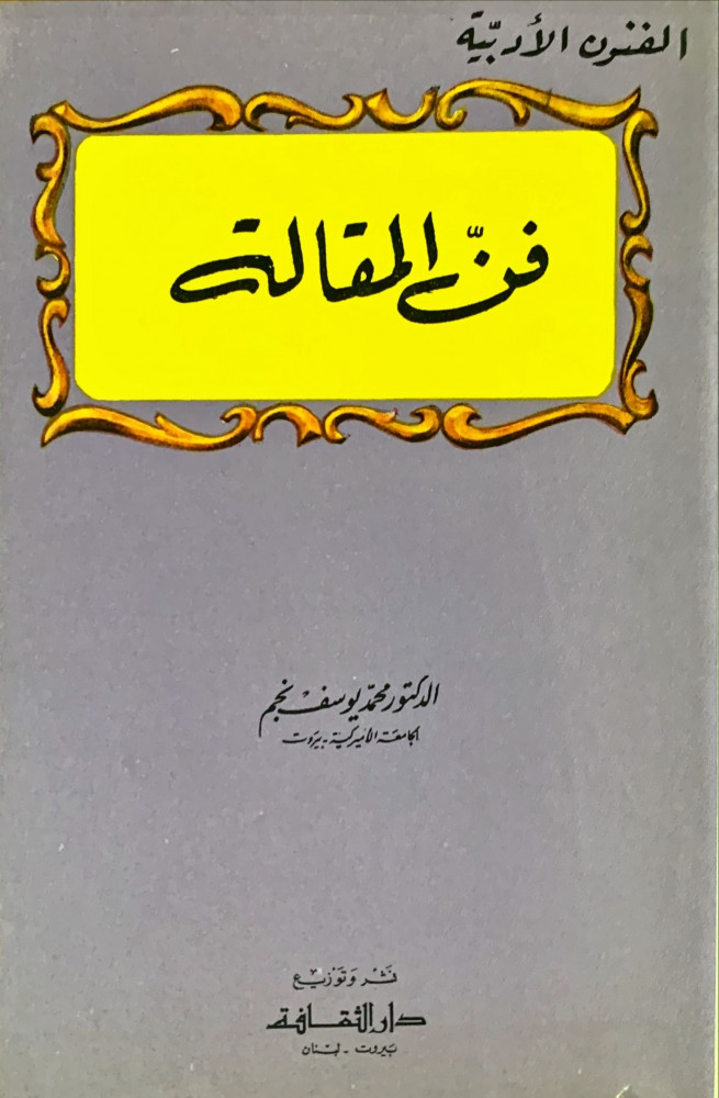 غلاف فن المقالة