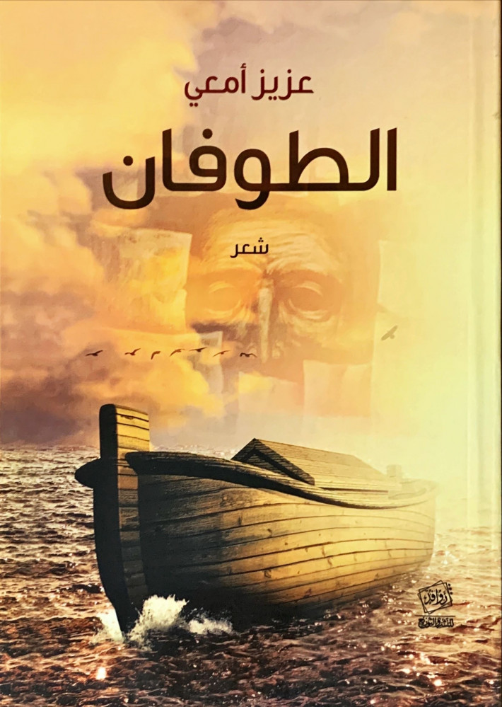غلاف الطوفان شعر