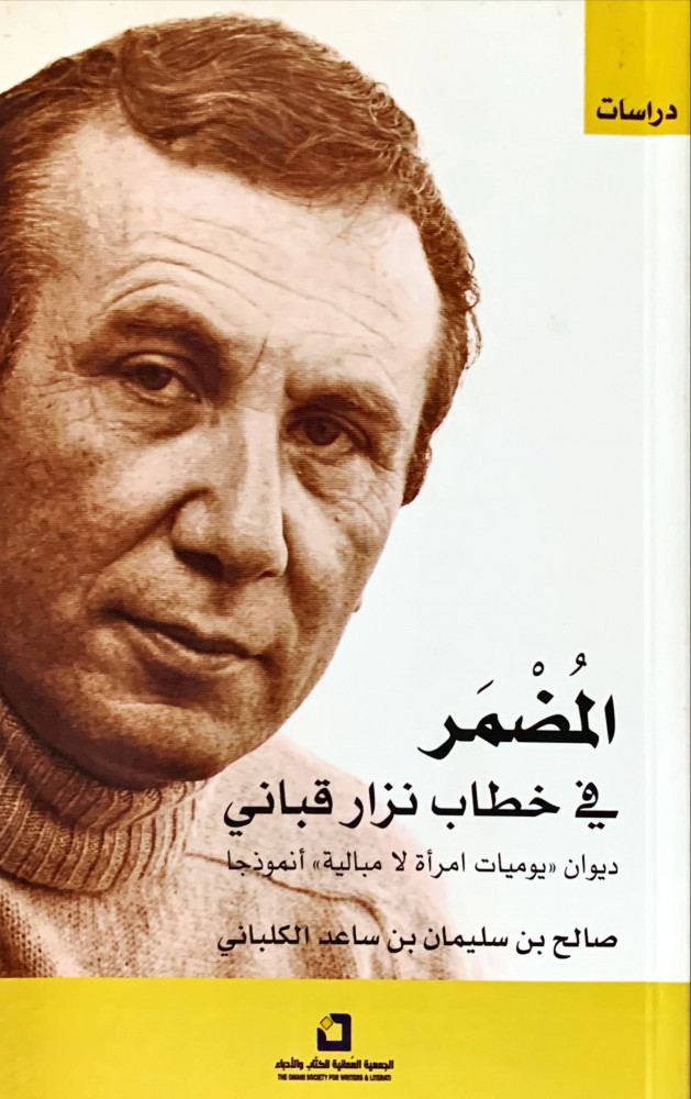 غلاف المضمر في خطاب نزار قباني ديوان يوميات امرأة لا مبالية أنموذجا