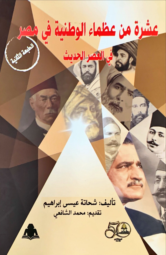 غلاف عشرة من عظماء الوطنية في مصر في العصر الحديث