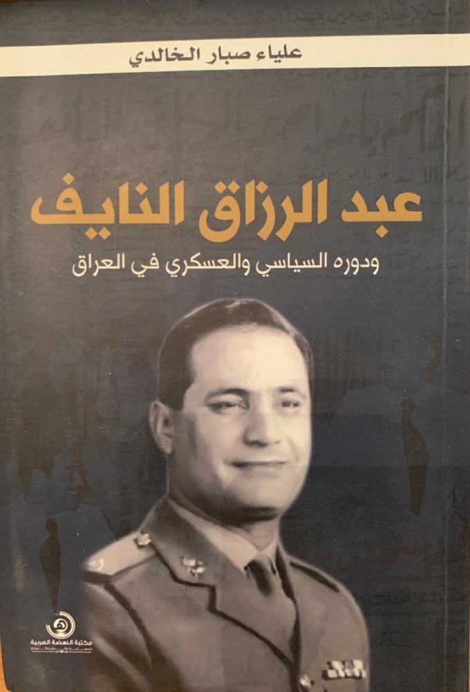غلاف عبد الرزاق النايف ودوره السياسي والعسكري في العراق