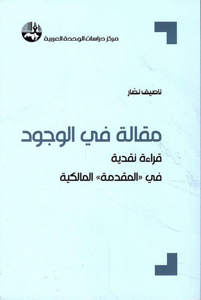 غلاف مقالة في الوجود قراءة نقدية في المقدمة المالكية