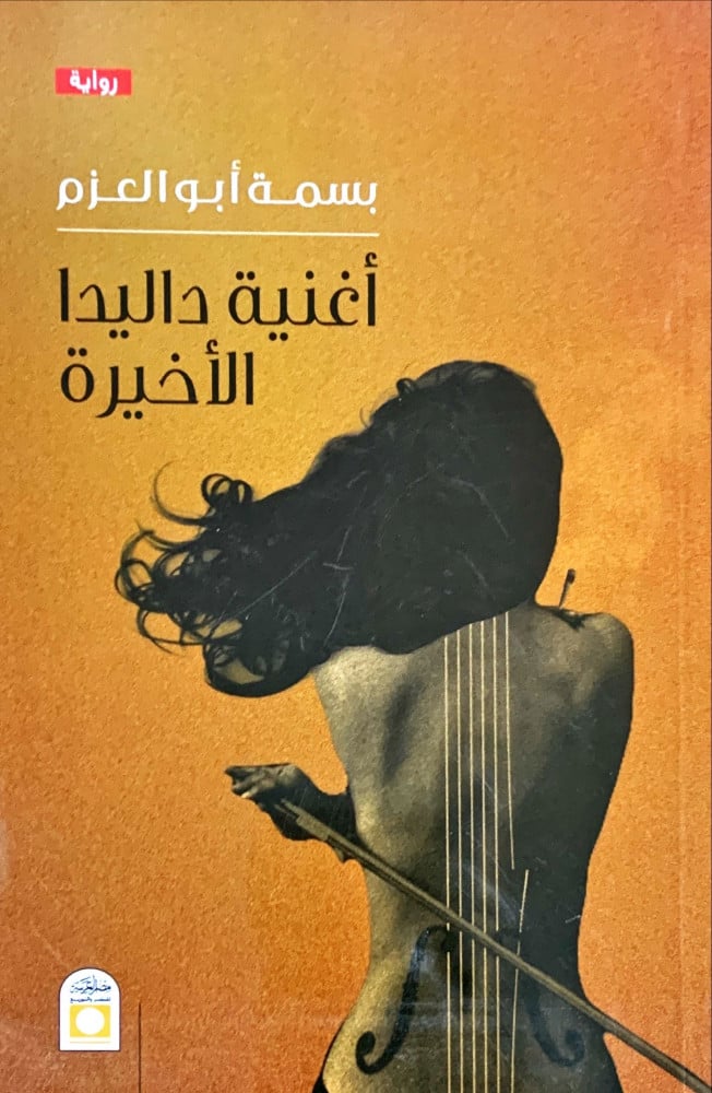 غلاف أغنية داليدا الأخيرة رواية