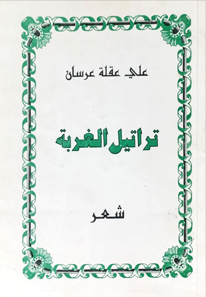 غلاف تراتيل الغربة شعر